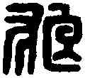 狼,狼孟私印 ,書法字典